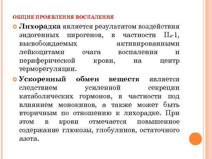 ОБЩИЕ ПРОЯВЛЕНИЯ ВОСПАЛЕНИЯ Лихорадка является результатом воздействия эндогенных пирогенов, в частности IL-1, высвобождаемых активированными