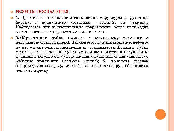  ИСХОДЫ ВОСПАЛЕНИЯ 1. Практически полное восстановление структуры и функции (возврат к нормальному состоянию