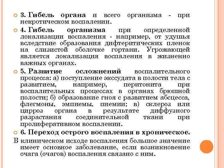 3. Гибель органа и всего организма - при некротическом воспалении. 4. Гибель организма при