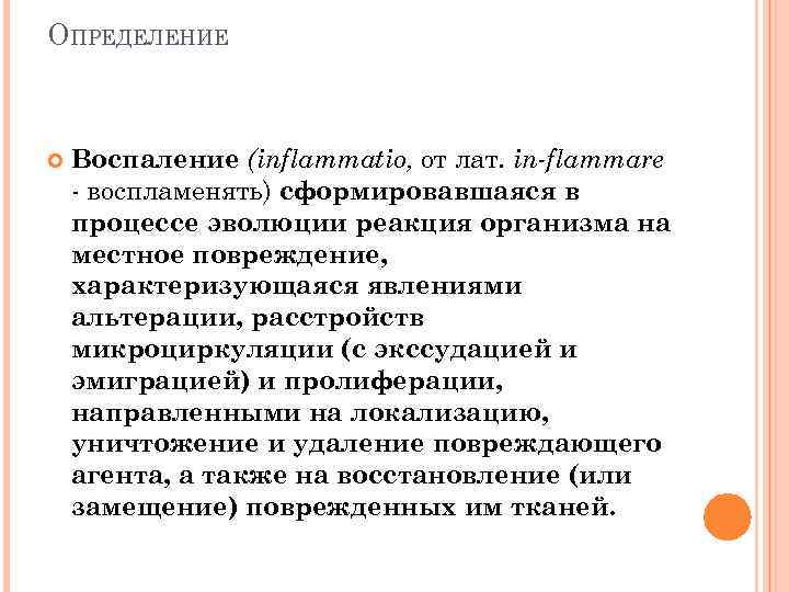 ОПРЕДЕЛЕНИЕ Воспаление (inflammatio, от лат. in-flammare - воспламенять) сформировавшаяся в процессе эволюции реакция организма