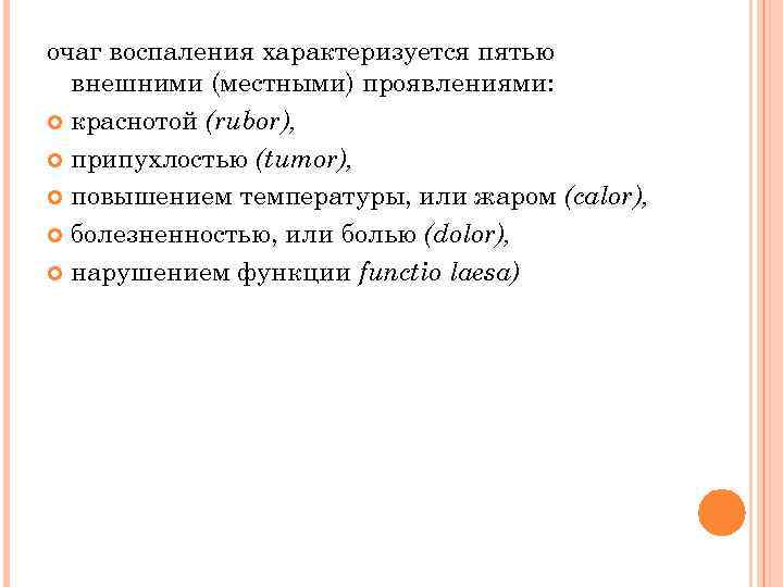 очаг воспаления характеризуется пятью внешними (местными) проявлениями: краснотой (rubor), припухлостью (tumor), повышением температуры, или