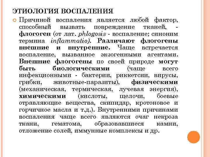 ЭТИОЛОГИЯ ВОСПАЛЕНИЯ Причиной воспаления является любой фактор, способный вызвать повреждение тканей, флогоген (от лат.