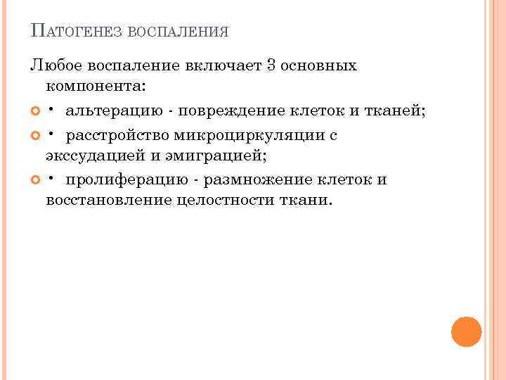 ПАТОГЕНЕЗ ВОСПАЛЕНИЯ Любое воспаление включает 3 основных компонента: • альтерацию - повреждение клеток и