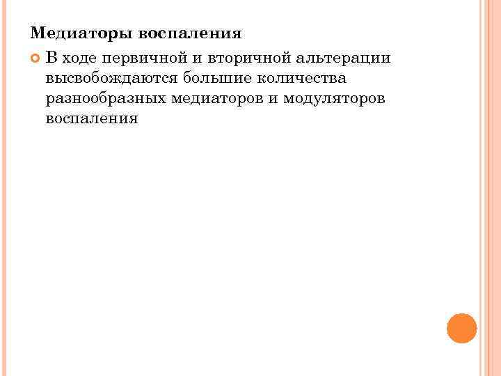 Медиаторы воспаления В ходе первичной и вторичной альтерации высвобождаются большие количества разнообразных медиаторов и