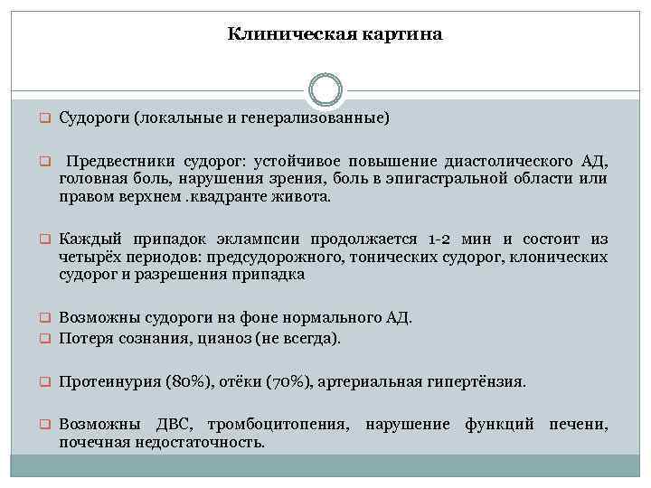 Клиническая картина q Судороги (локальные и генерализованные) q Предвестники судорог: устойчивое повышение диастолического АД,