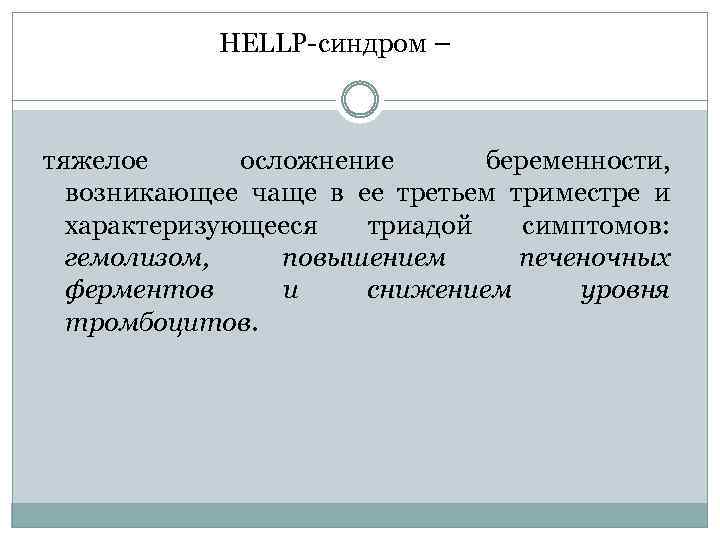  HELLP синдром – тяжелое осложнение беременности, возникающее чаще в ее третьем триместре и