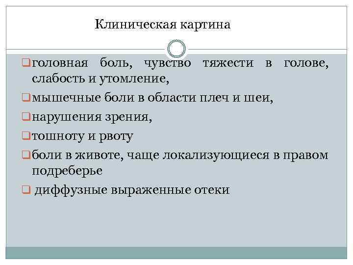  Клиническая картина q головная боль, чувство тяжести в голове, слабость и утомление, q