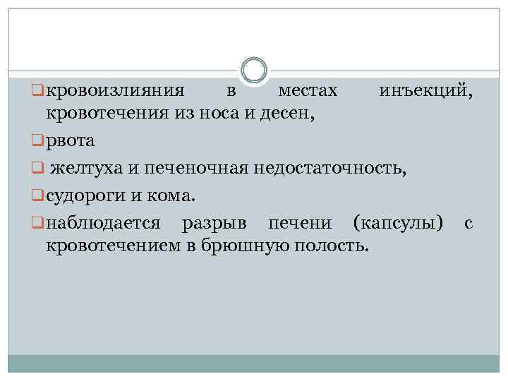 q кровоизлияния в местах инъекций, кровотечения из носа и десен, q рвота q желтуха