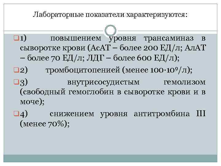 Лабораторные показатели характеризуются: q 1) повышением уровня трансаминаз в сыворотке крови (Ас. АТ –