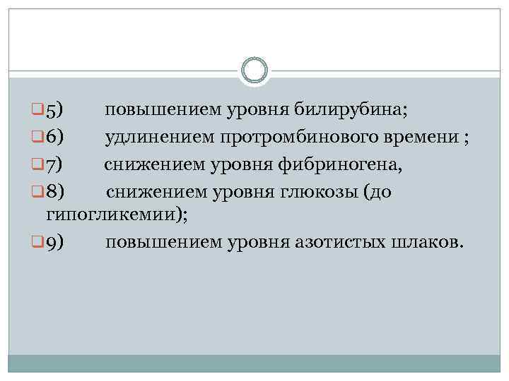 q 5) повышением уровня билирубина; q 6) удлинением протромбинового времени ; q 7) снижением