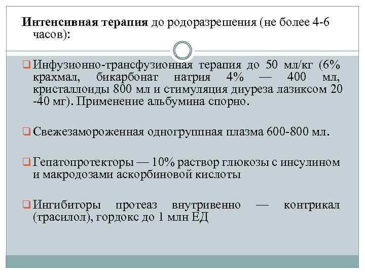 Интенсивная терапия до родоразрешения (не более 4 -6 часов): q Инфузионно-трансфузионная терапия до 50