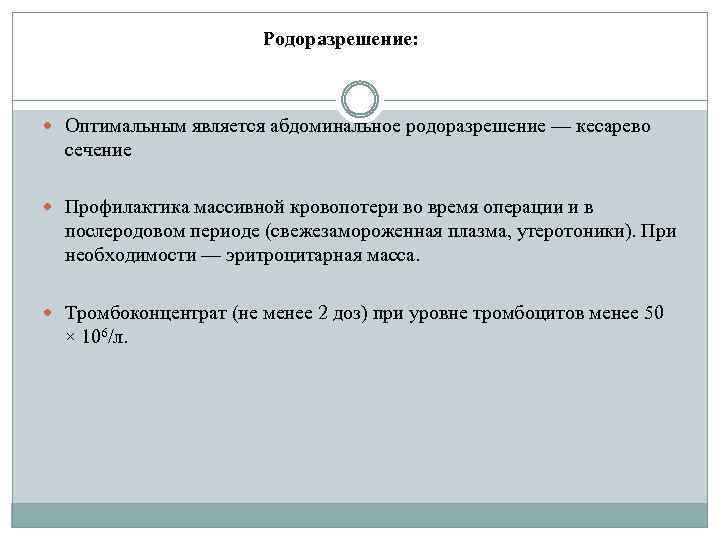 Родоразрешение: Оптимальным является абдоминальное родоразрешение — кесарево сечение Профилактика массивной кровопотери во время операции