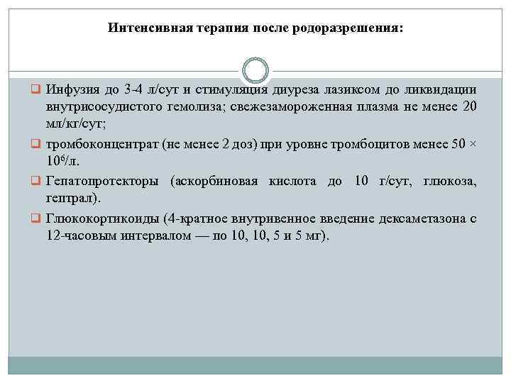 Интенсивная терапия после родоразрешения: q Инфузия до 3 -4 л/сут и стимуляция диуреза лазиксом