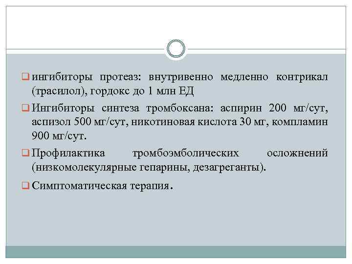 q ингибиторы протеаз: внутривенно медленно контрикал (трасилол), гордокс до 1 млн ЕД q Ингибиторы