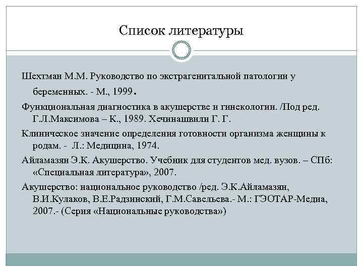 Список литературы Шехтман М. М. Руководство по экстрагенитальной патологии у беременных. - М. ,