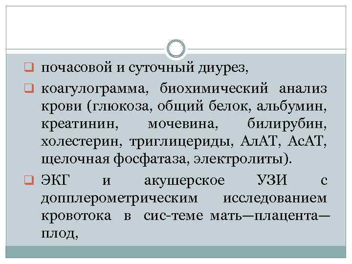 q почасовой и суточный диурез, q коагулограмма, биохимический анализ крови (глюкоза, общий белок, альбумин,