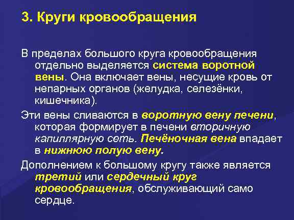 3. Круги кровообращения В пределах большого круга кровообращения отдельно выделяется система воротной вены. Она