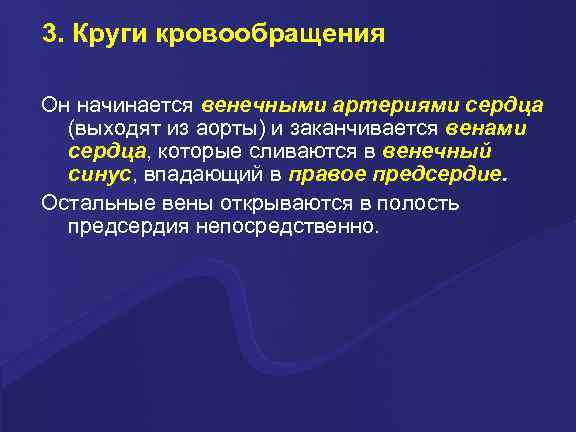 3. Круги кровообращения Он начинается венечными артериями сердца (выходят из аорты) и заканчивается венами