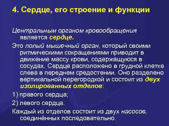 4. Сердце, его строение и функции Центральным органом кровообращения является сердце. Это полый мышечный