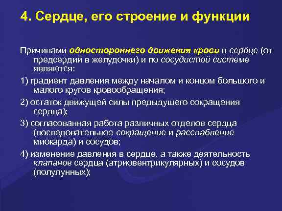 4. Сердце, его строение и функции Причинами одностороннего движения крови в сердце (от предсердий