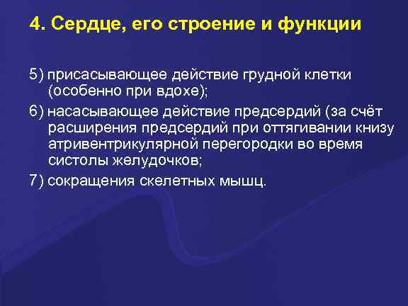 4. Сердце, его строение и функции 5) присасывающее действие грудной клетки (особенно при вдохе);