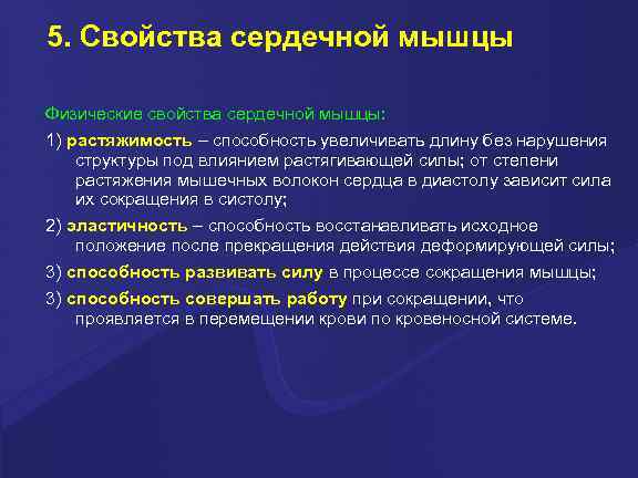 5. Свойства сердечной мышцы Физические свойства сердечной мышцы: 1) растяжимость – способность увеличивать длину