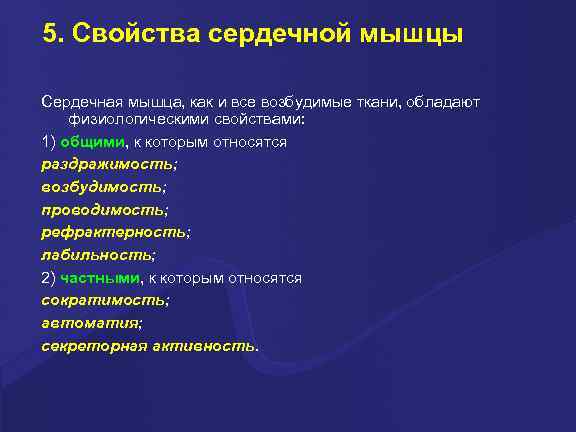 5. Свойства сердечной мышцы Сердечная мышца, как и все возбудимые ткани, обладают физиологическими свойствами: