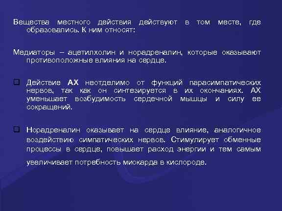 Вещества местного действия действуют в том месте, где образовались. К ним относят: Медиаторы –