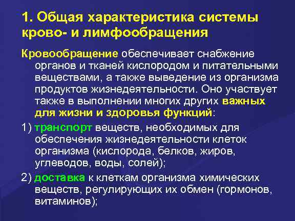 1. Общая характеристика системы крово- и лимфообращения Кровообращение обеспечивает снабжение органов и тканей кислородом