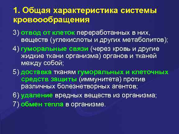 1. Общая характеристика системы кровоообращения 3) отвод от клеток переработанных в них, веществ (углекислоты