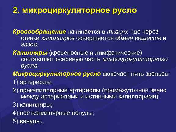 2. микроциркуляторное русло Кровообращение начинается в тканях, где через стенки капилляров совершается обмен веществ