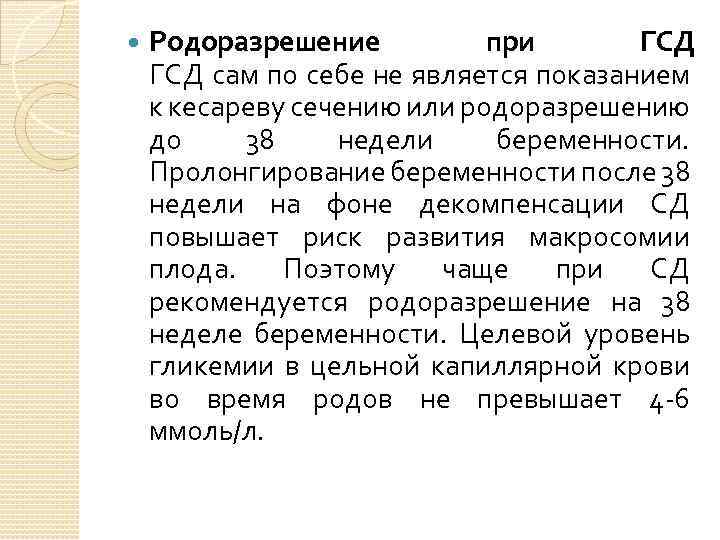  Родоразрешение при ГСД сам по себе не является показанием к кесареву сечению или