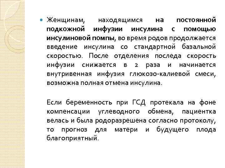  Женщинам, находящимся на постоянной подкожной инфузии инсулина с помощью инсулиновой помпы, во время