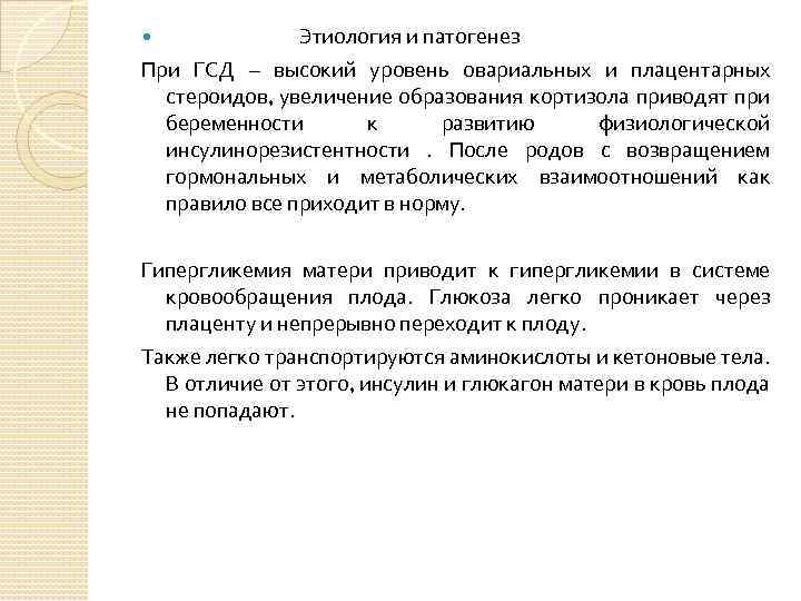  Этиология и патогенез При ГСД – высокий уровень овариальных и плацентарных стероидов, увеличение