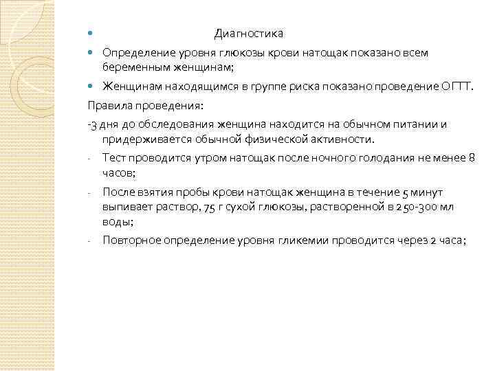 Диагностика Определение уровня глюкозы крови натощак показано всем беременным женщинам; Женщинам находящимся в группе