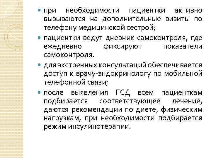 при необходимости пациентки активно вызываются на дополнительные визиты по телефону медицинской сестрой; пациентки ведут