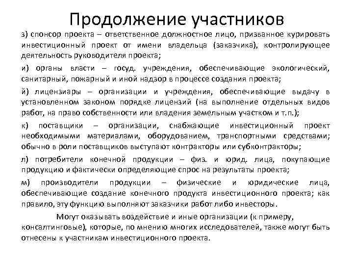 Продолжение участников з) спонсор проекта – ответственное должностное лицо, призванное курировать инвестиционный проект от