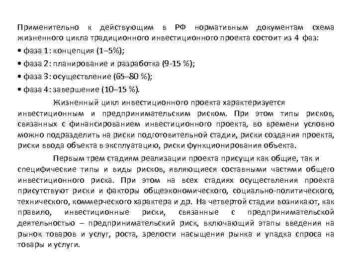 Применительно к действующим в РФ нормативным документам схема жизненного цикла традиционного инвестиционного проекта состоит