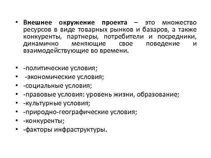  • Внешнее окружение проекта – это множество ресурсов в виде товарных рынков и