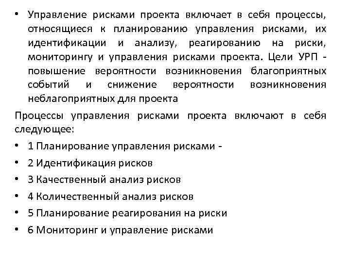  • Управление рисками проекта включает в себя процессы, относящиеся к планированию управления рисками,