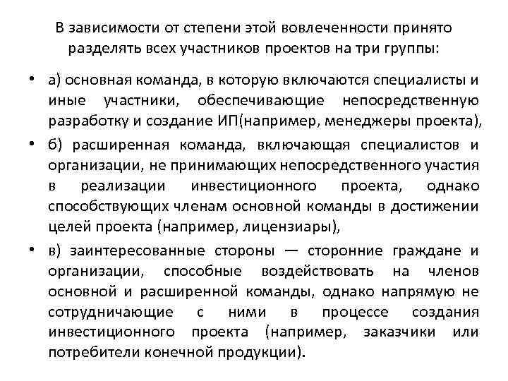 В зависимости от степени этой вовлеченности принято разделять всех участников проектов на три группы: