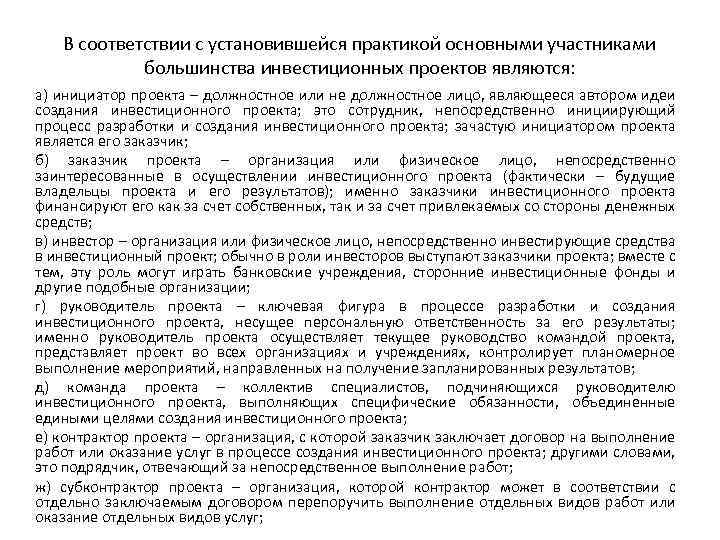 В соответствии с установившейся практикой основными участниками большинства инвестиционных проектов являются: а) инициатор проекта