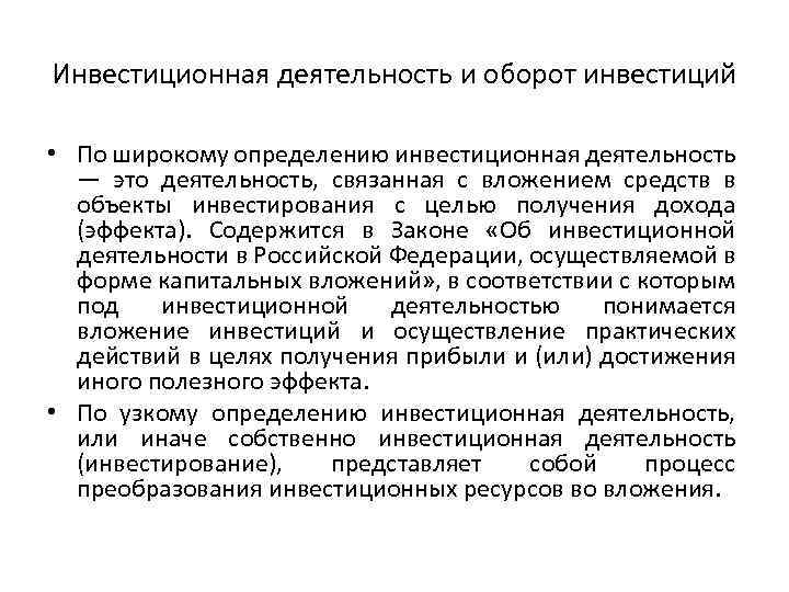 Инвестиционная деятельность и оборот инвестиций • По широкому определению инвестиционная деятельность — это деятельность,