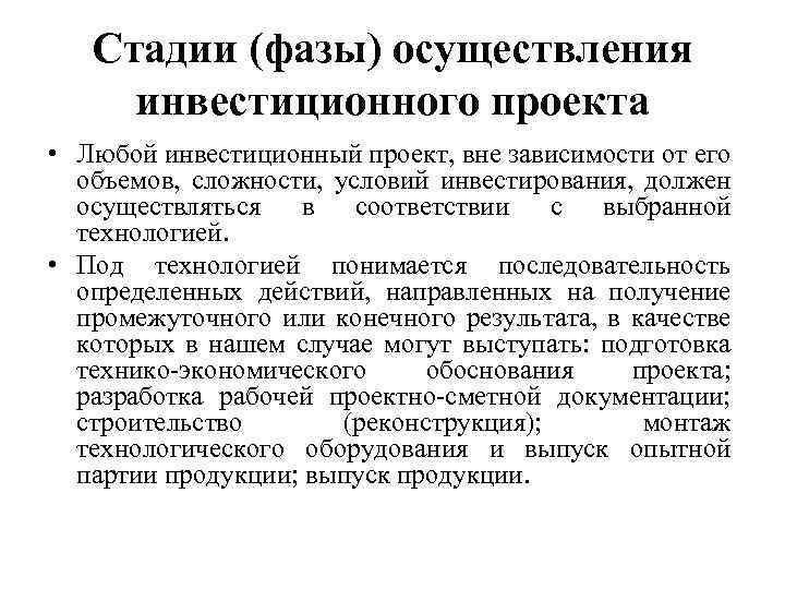Стадии (фазы) осуществления инвестиционного проекта • Любой инвестиционный проект, вне зависимости от его объемов,