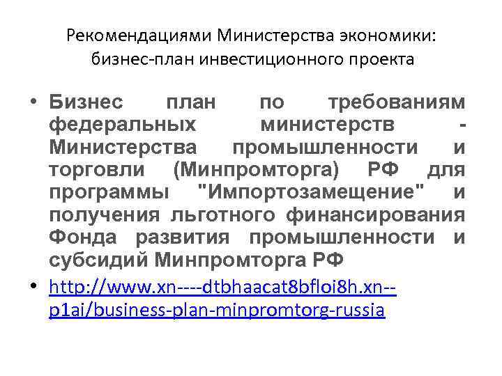 Рекомендациями Министерства экономики: бизнес-план инвестиционного проекта • Бизнес план по требованиям федеральных министерств Министерства