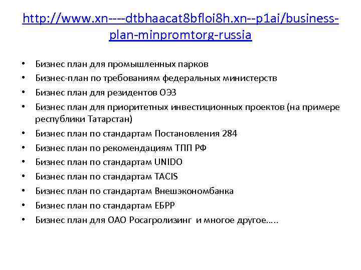 http: //www. xn----dtbhaacat 8 bfloi 8 h. xn--p 1 ai/businessplan-minpromtorg-russia • • • Бизнес