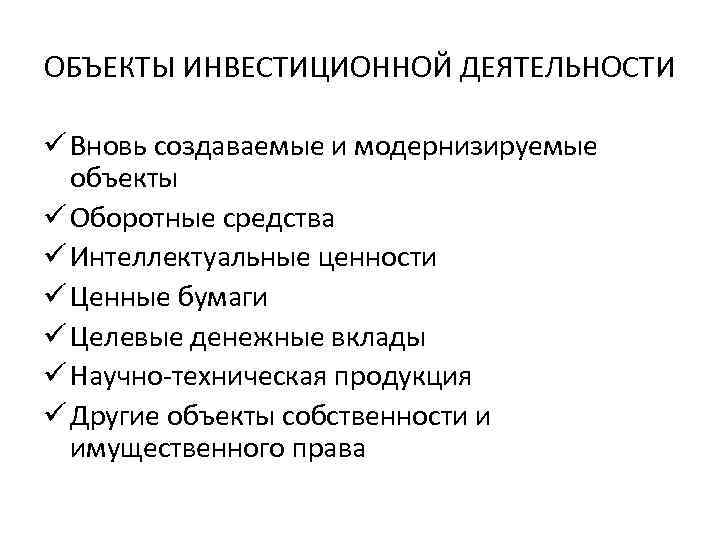 ОБЪЕКТЫ ИНВЕСТИЦИОННОЙ ДЕЯТЕЛЬНОСТИ ü Вновь создаваемые и модернизируемые объекты ü Оборотные средства ü Интеллектуальные