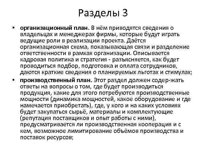 Разделы 3 • организационный план. В нём приводятся сведения о владельцах и менеджерах фирмы,