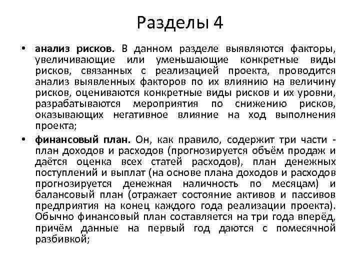 Разделы 4 • анализ рисков. В данном разделе выявляются факторы, увеличивающие или уменьшающие конкретные