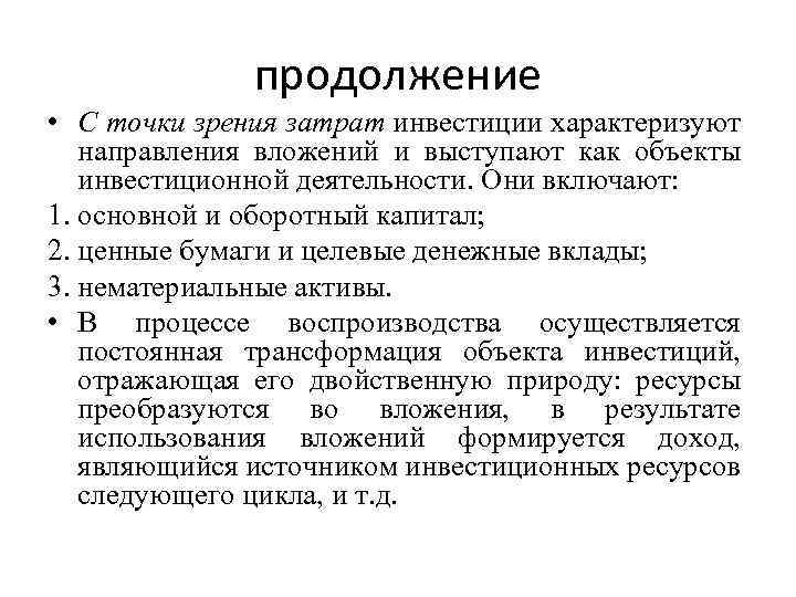 продолжение • С точки зрения затрат инвестиции характеризуют направления вложений и выступают как объекты